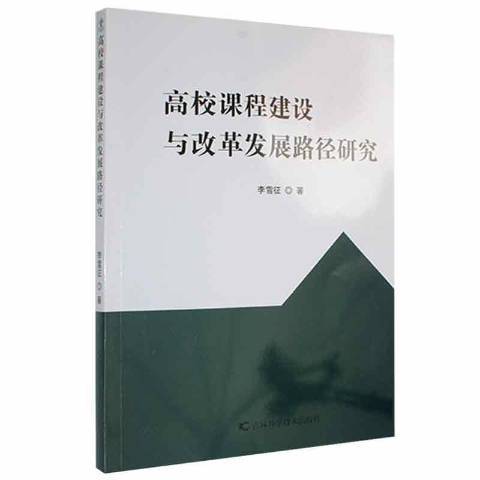 高校課程建設與改革發展路徑研究