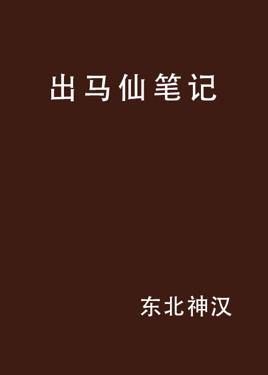 出馬仙筆記(起點小說)