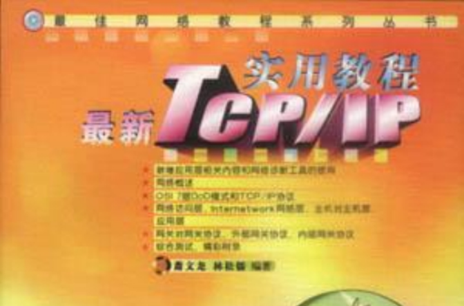 最新TCP/IP實用教程