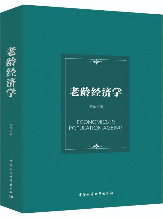 老齡經濟學(2022年中國社會科學出版社出版的圖書)