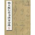 韓天衡行草書唐宋詩選