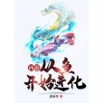 西遊：從魚開始進化