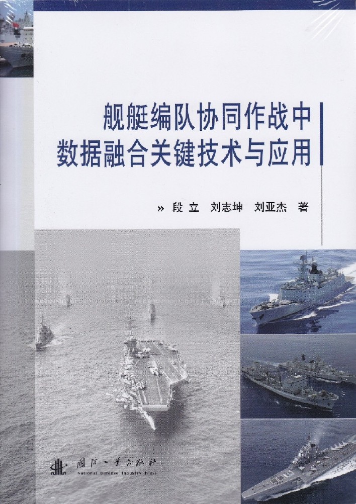 艦艇編隊協同作戰中數據融合關鍵技術與套用