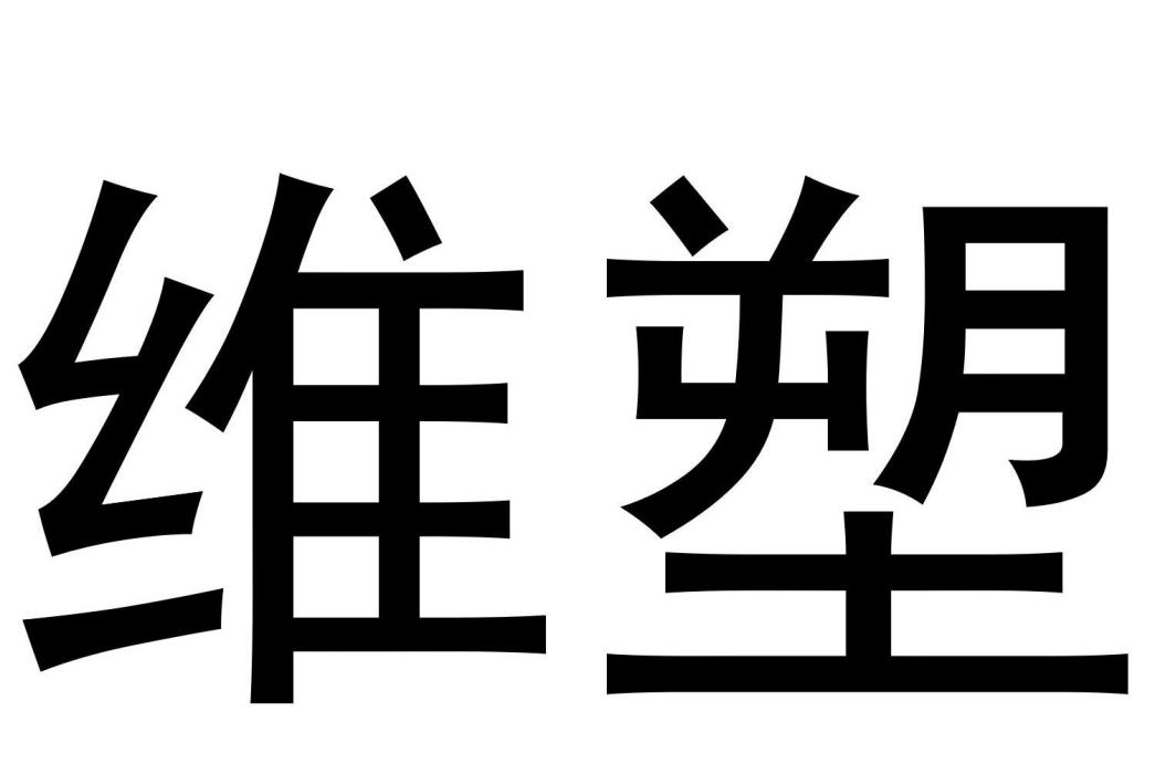 維塑(廣州伊慕琳貿易有限公司品牌)