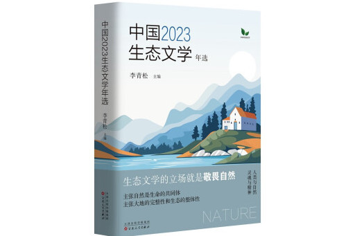 中國 2023 生態文學年選