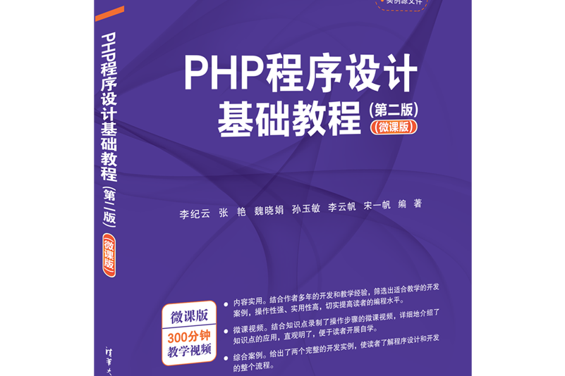PHP程式設計基礎教程（第二版）（微課版）
