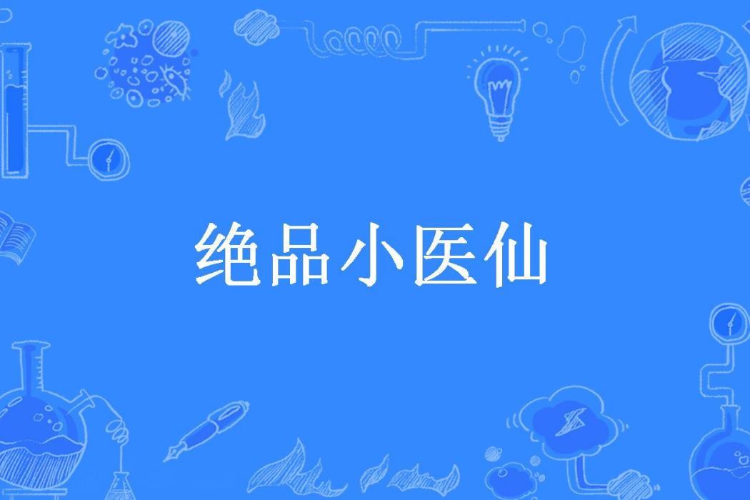 絕品小醫仙(仙人所著小說)