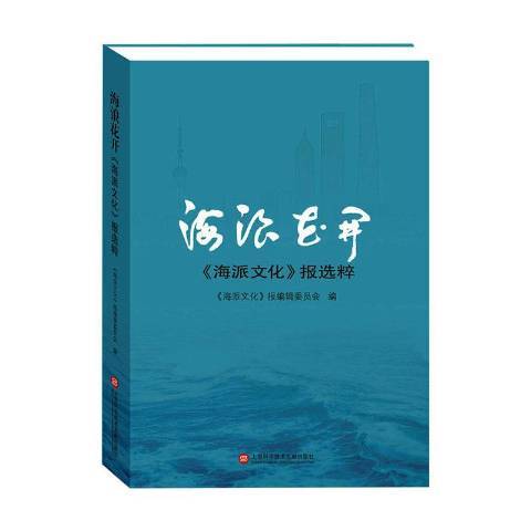 海浪花開海派文化報選粹