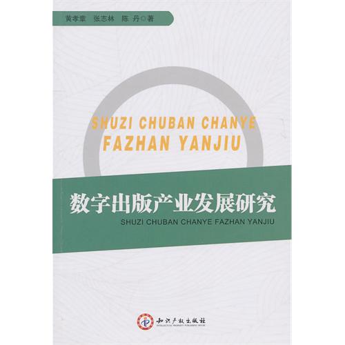 數字出版產業發展研究