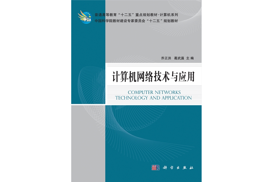 計算機網路技術與套用(2011年科學出版社出版的圖書)