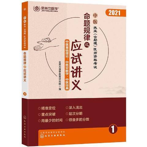 2021中醫執業含助理醫師資格考試：命題規律之應試講義