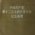 中國共產黨第十二次全國代表大會紀念畫冊