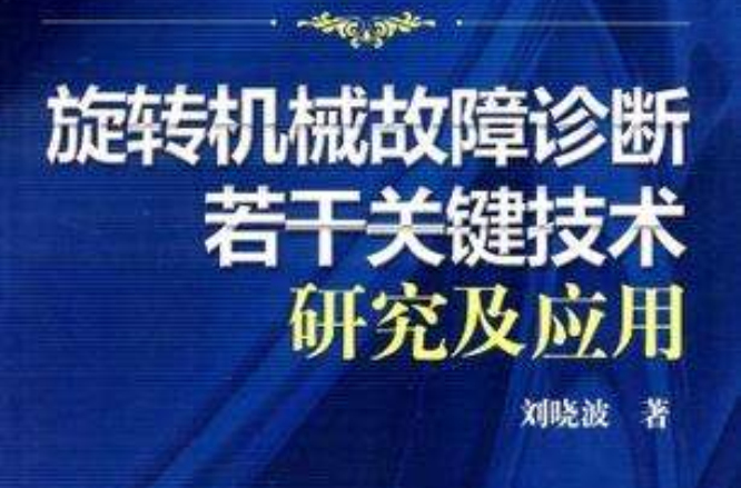 旋轉機械故障診斷若干關鍵技術研究及套用