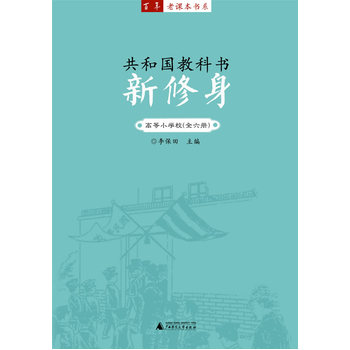 新修身-共和國教科書-高等國小校（全六冊）