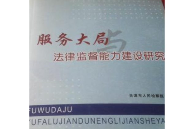 服務大局與法律監督能力建設研究