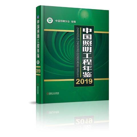 中國照明工程年鑑2019