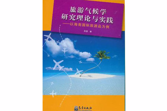 旅遊氣候學研究理論與實踐