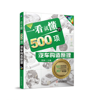 一看就懂的500項汽車構造原理