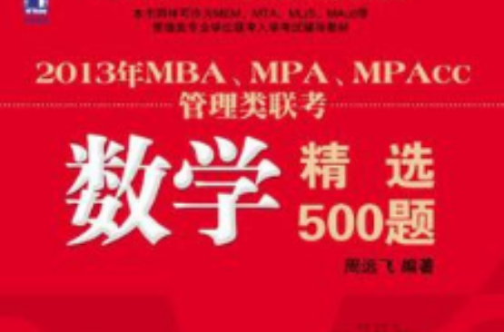 2013年MBA,MPA,MPAcc管理類聯考數學精選500題