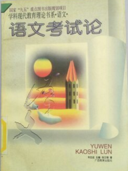 語文考試論--學科現代教育理論書系。語文。