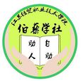 江蘇經貿職業技術學院伯藜學社