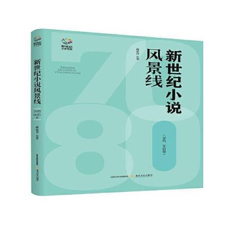 新世紀小說風景線70後80後卷