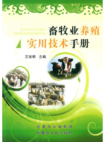 畜牧業養殖實用技術手冊