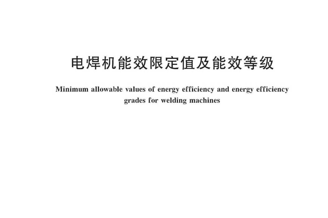 電焊機能效限定值及能效等級