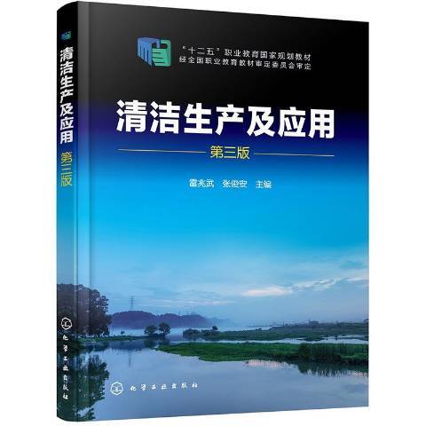 清潔生產及套用(2020年化學工業出版社出版的圖書)