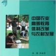 中國農業高等教育體制改革與農村發展