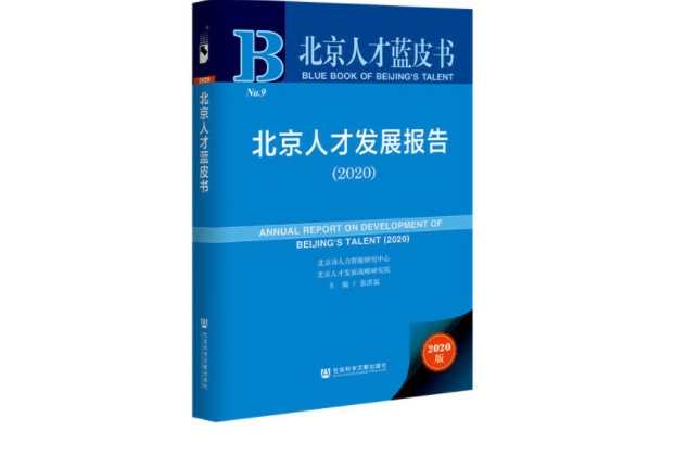 北京人才藍皮書：北京人才發展報告(2020)