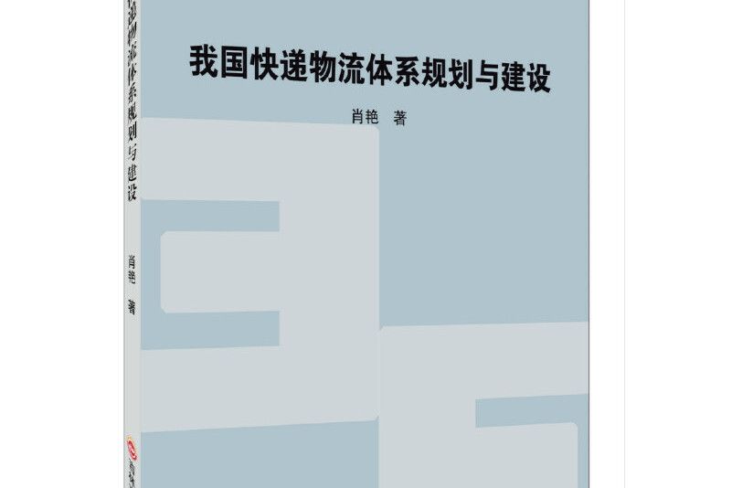 我國快遞物流體系規劃建設