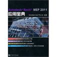 Autodesk Revit MEP 2011套用寶典