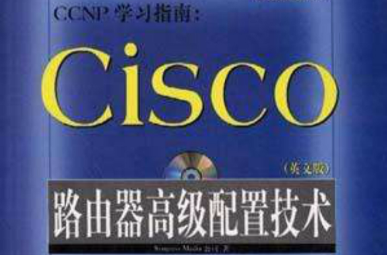 CCNP學習指南 Cisco路由器高級配置技術（英文版附光碟）