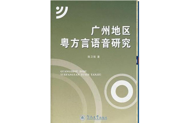 廣州地區粵方言語音研究