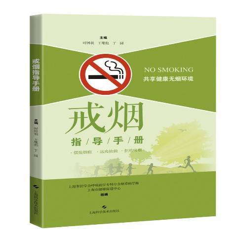 戒菸指導手冊