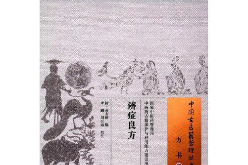 辨症良方/中國古醫籍整理叢書辨症良方