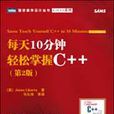 每天10分鐘輕鬆掌握C++第2版