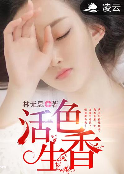 活色生香(凌雲文學網小說)