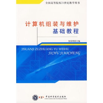 計算機組裝與維護基礎教程