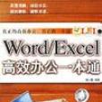 Word/Excel高效辦公一本通