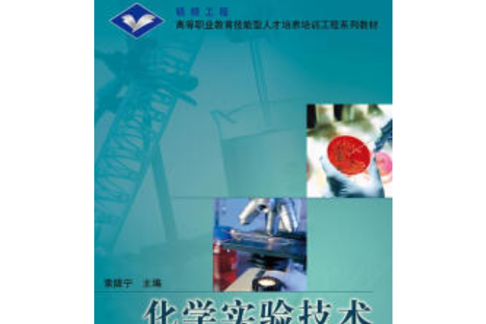 化學實驗技術(2006年高等教育出版社出版的圖書)