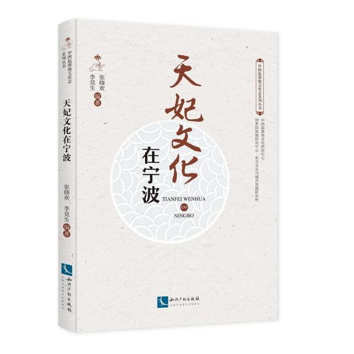 天妃文化在寧波/中國起源地文化志系列叢書