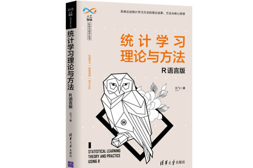 統計學習理論與方法——R語言版