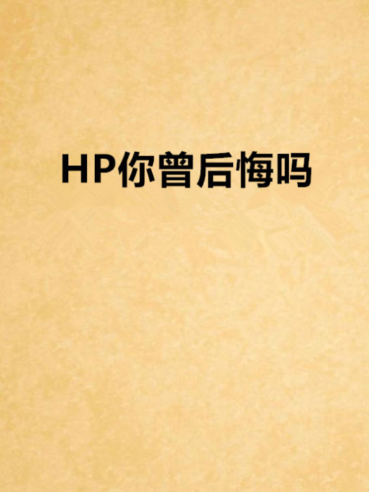 HP你曾後悔嗎