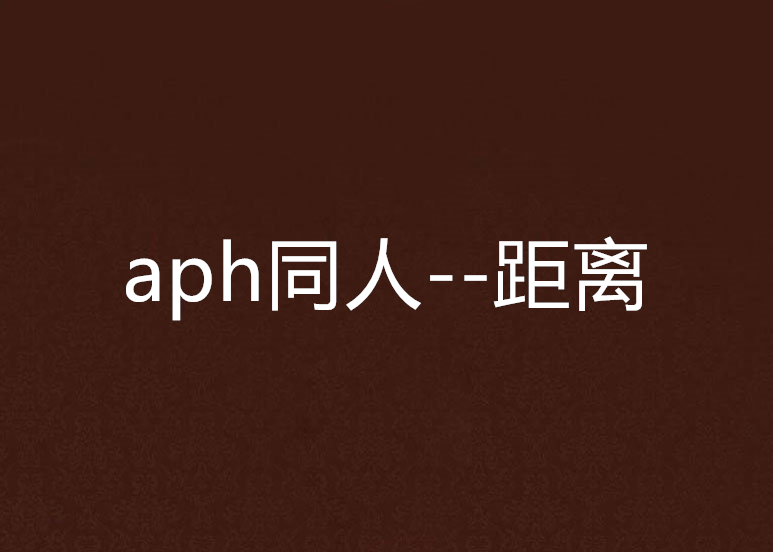 aph同人--距離