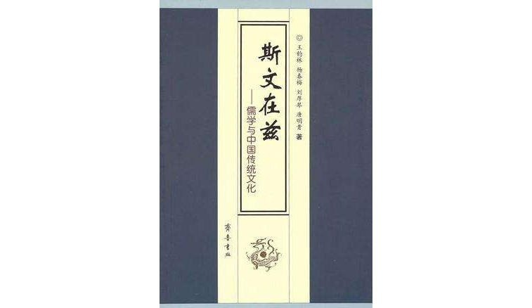 斯文在茲-儒學與中國傳統文化
