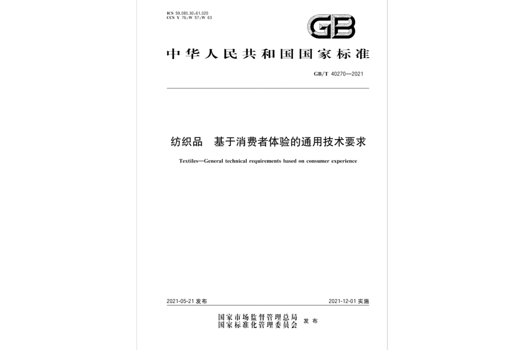 紡織品—基於消費者體驗的通用技術要求