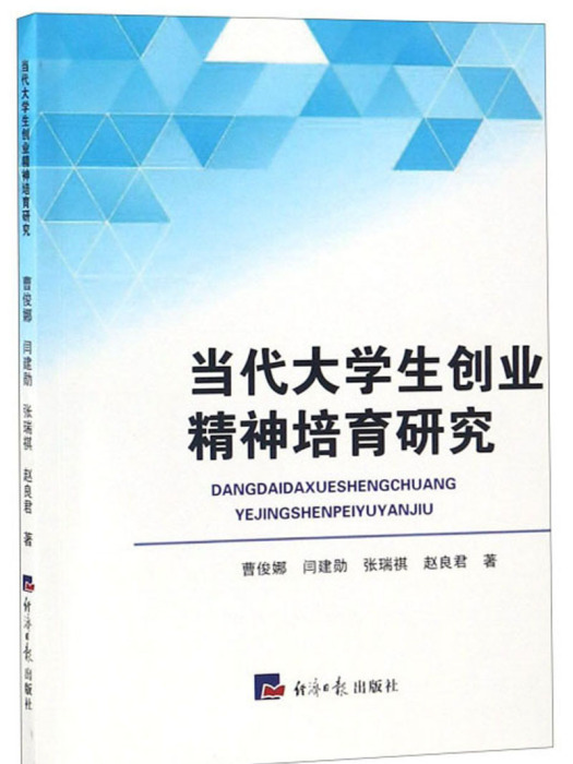 當代大學生創業精神培育研究