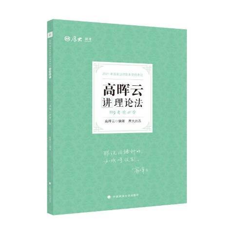 高暉雲講理論法2021年國家法律職業資格考試